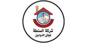 شركه السنطه لمجازر الدواجن